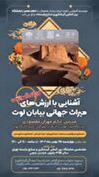 برگزاری کارگاه آموزشی بیابان لوت در نمایشگاه بین‌المللی گردشگری و صنایع وابسته تهران