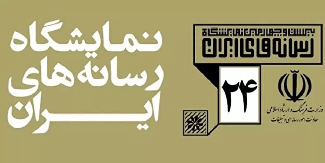 ترمیم رابطه رسانه‌ها و مخاطبان در نمایشگاه رسانه های ایران