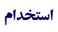 استخدام یک شرکت پیمانکاری فعال در زمینه نفت، گاز و پتروشیمی در تهران