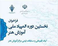 نخستین المپیاد ملی آموزش هنر در ایران برگزار می شود